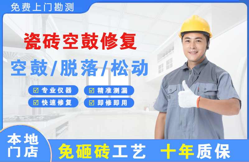 洮南瓷砖空鼓修复